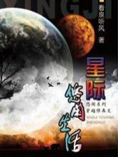 星际修真生活小说
