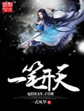 一笔开天小说