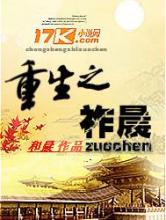 重生之祚晨小说