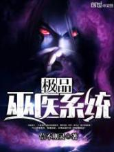 极品巫医系统小说