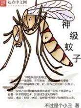 神级蚊子小说
