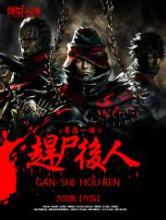 最后一个赶尸后人小说