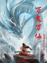 万鬼万仙小说