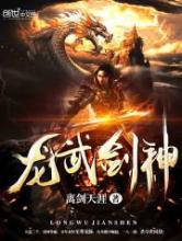 龙武剑神小说