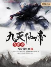 九天仙帝在都市小说