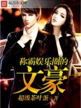 称霸娱乐圈的文豪小说