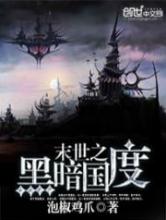 末世重生之黑暗国度小说