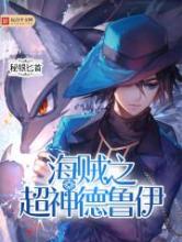 海贼之超神德鲁伊小说