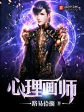 心理画师小说