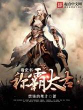 看史书称霸太古小说