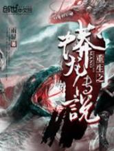 重生之蟒龙传说小说