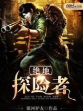绝地探险者小说