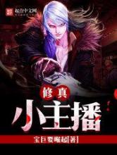 修真小主播小说