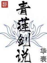 青莲剑说小说