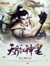 天脉神皇小说