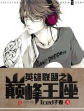 英雄联盟之巅峰王座小说