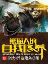 熊猫人的自我修养小说