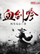 血剑吟小说