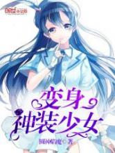 变身神装少女小说