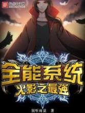 火影之最强全能系统小说