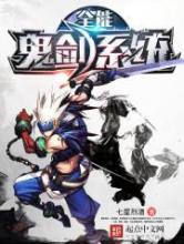 全能鬼剑系统小说