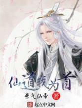 仙道我为首小说