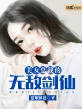 美女总裁的无敌剑仙小说