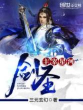 主宰星河之剑圣小说