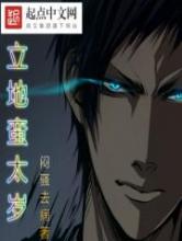 立地蛮太岁小说