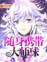 随身携带大师球小说