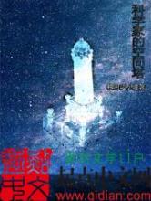 科学家的空间塔小说
