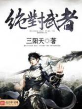 绝对武者小说