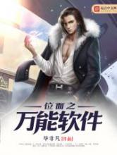 位面之万能软件小说