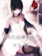 高校超神系统小说