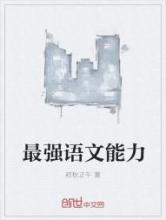 最强语文能力小说