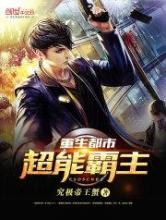 重生都市超能霸主小说