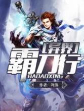 异界霸刀行小说