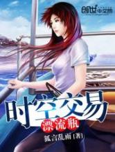 时空交易漂流瓶小说
