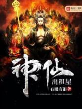 神仙出租屋小说