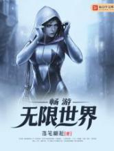 畅游无限世界小说