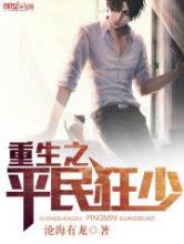 重生之平民狂少小说