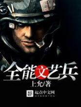 全能文艺兵小说