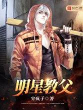 明星教父小说