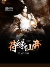 符缘仙帝小说