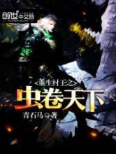 重生纣王之虫卷天下小说