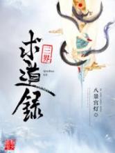 三界求道录小说
