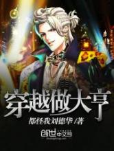 穿越做大亨小说