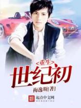 重生世纪初小说