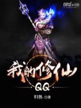 我的修仙QQ小说