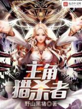 主角猎杀者小说